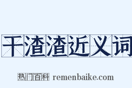 干渣渣近义词是什么意思的图片